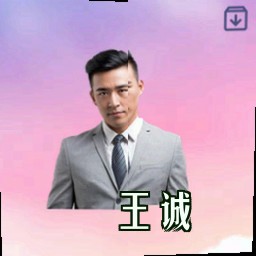 王诚